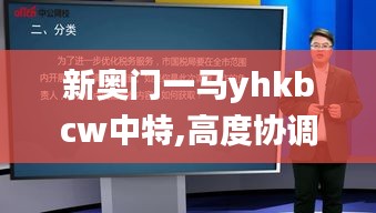 新奧門一馬yhkbcw中特,高度協調實施_鉆石版YQY8.86