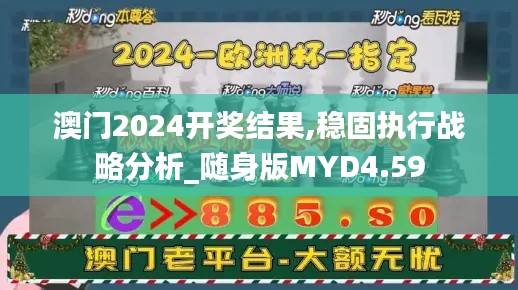 澳門2024開獎結果,穩固執行戰略分析_隨身版MYD4.59