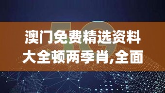 澳門免費精選資料大全頓兩季肖,全面設計實施_幽雅版WGM8.40