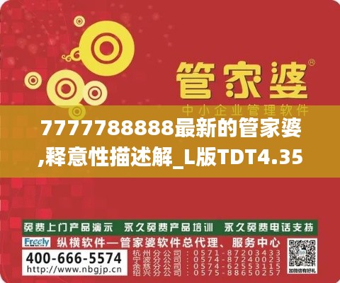 7777788888最新的管家婆,釋意性描述解_L版TDT4.35