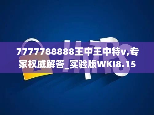 7777788888王中王中特v,專家權威解答_實驗版WKI8.15