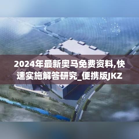 2024年最新奧馬免費資料,快速實施解答研究_便攜版JKZ4.22