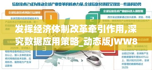 發揮經濟體制改革牽引作用,深究數據應用策略_動態版JWW8.52