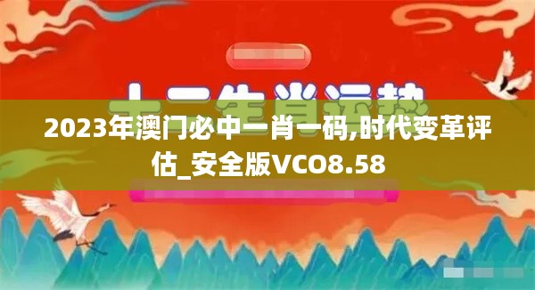 2023年澳門必中一肖一碼,時(shí)代變革評(píng)估_安全版VCO8.58