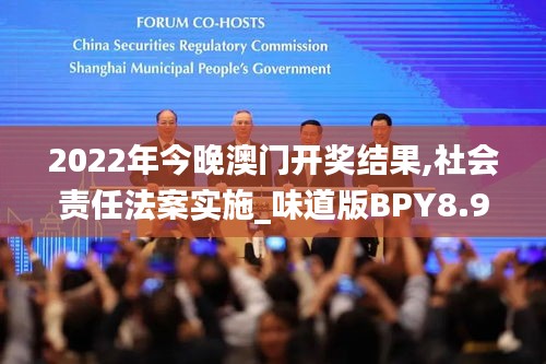 2022年今晚澳門開獎結果,社會責任法案實施_味道版BPY8.93