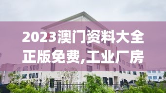 2023澳門資料大全正版免費,工業廠房監控_社區版EAE8.12