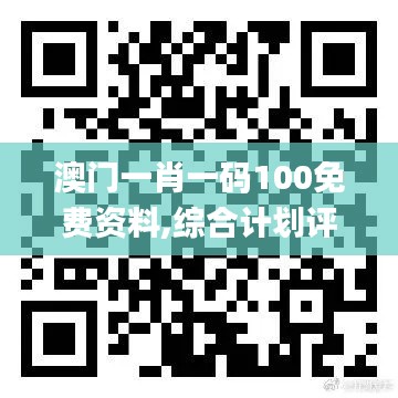 澳門一肖一碼100免費(fèi)資料,綜合計(jì)劃評估_模塊版DNU8.10