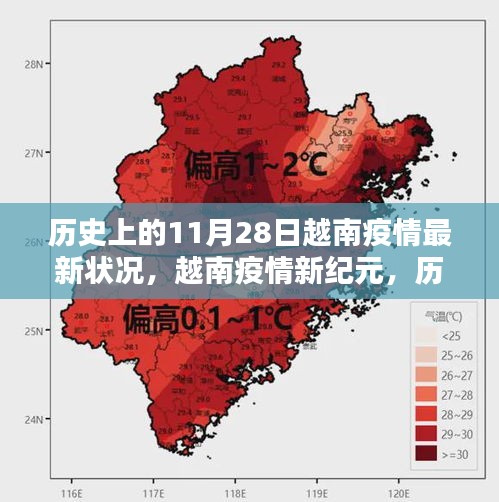 歷史上的11月28日越南疫情最新進展，科技引領抗疫新紀元