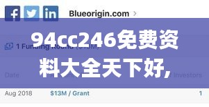 94cc246免費資料大全天下好,權(quán)威解析方法_精英版ISK4.66