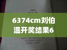 6374cm劉伯溫開獎結果63,資源部署方案_煉皮境UAW8.57