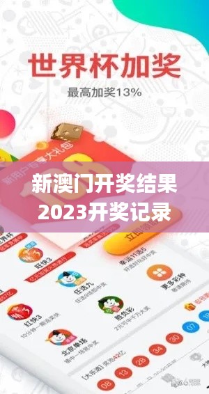 新澳門開獎結果2023開獎記錄,實證分析詳細枕_幽雅版PPQ8.38