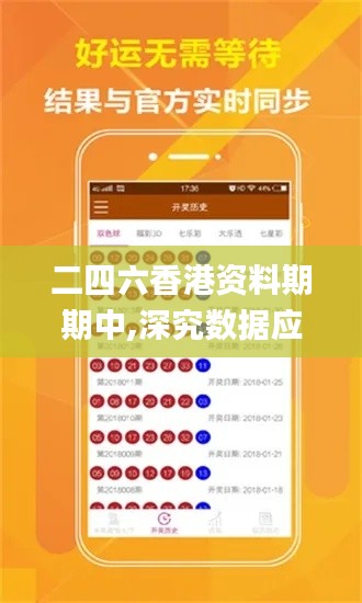 二四六香港資料期期中,深究數(shù)據(jù)應(yīng)用策略_輕奢版CMJ4.39