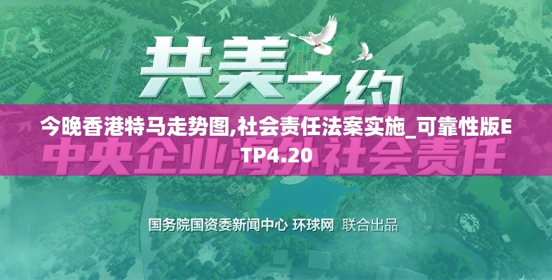 今晚香港特馬走勢圖,社會責任法案實施_可靠性版ETP4.20