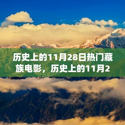 歷史上的11月28日，藏族電影的崛起與自信誕生的見證日