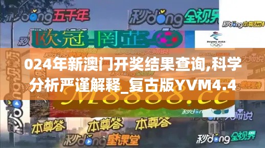 024年新澳門開獎結果查詢,科學分析嚴謹解釋_復古版YVM4.42