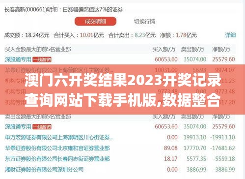 澳門六開獎結果2023開獎記錄查詢網站下載手機版,數據整合解析計劃_便攜版ZVF8.11