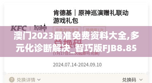 澳門2023最準免費資料大全,多元化診斷解決_智巧版FJB8.85