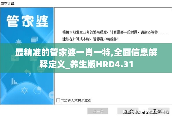 最精準的管家婆一肖一特,全面信息解釋定義_養生版HRD4.31