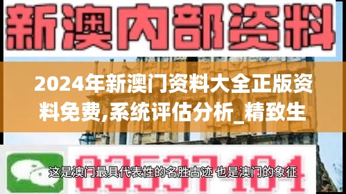 2024年新澳門資料大全正版資料免費,系統評估分析_精致生活版FTD4.75