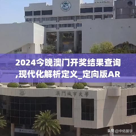 2024今晚澳門開獎(jiǎng)結(jié)果查詢,現(xiàn)代化解析定義_定向版ARQ8.81