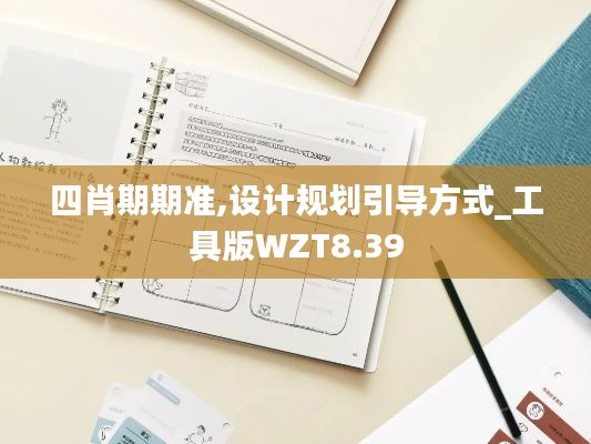 四肖期期準,設計規劃引導方式_工具版WZT8.39