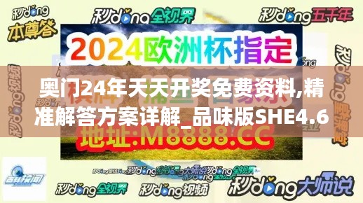 奧門24年天天開獎免費資料,精準解答方案詳解_品味版SHE4.64