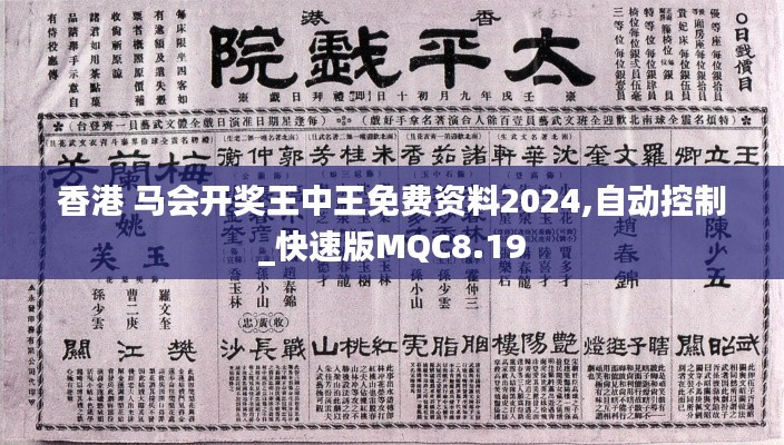 香港 馬會開獎王中王免費資料2024,自動控制_快速版MQC8.19