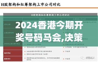 2024香港今期開獎號碼馬會,決策信息解釋_復古版XDX8.10