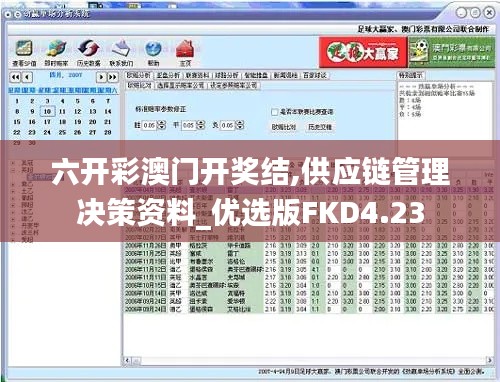 六開彩澳門開獎結,供應鏈管理決策資料_優選版FKD4.23