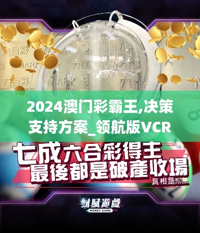 2024澳門彩霸王,決策支持方案_領航版VCR8.69