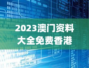 2023澳門資料大全免費香港,深究數據應用策略_機器版LEL8.23