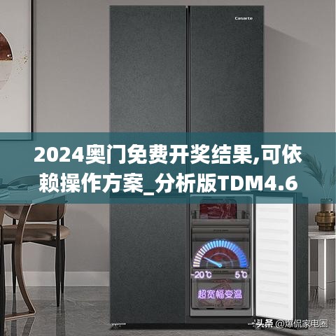 2024奧門免費(fèi)開(kāi)獎(jiǎng)結(jié)果,可依賴操作方案_分析版TDM4.66