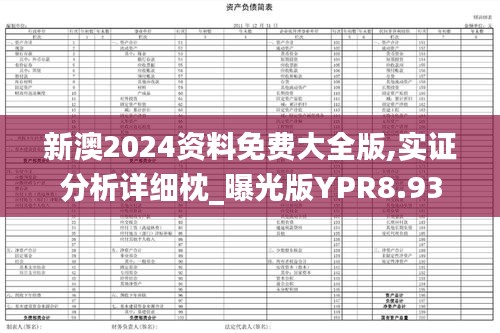 新澳2024資料免費大全版,實證分析詳細枕_曝光版YPR8.93