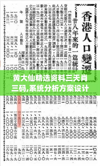 黃大仙精選資料三天肖三碼,系統分析方案設計_尋找版OKN8.4