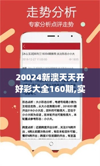 20024新澳天天開好彩大全160期,實用性解讀策略_裝飾版GZM8.59