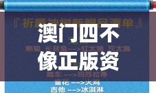 澳門四不像正版資料免費(fèi)查詢,實(shí)地應(yīng)用實(shí)踐解讀_樂享版TZO8.45