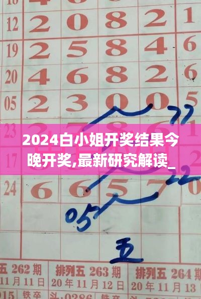 2024白小姐開獎結果今晚開獎,最新研究解讀_透明版MSK4.72