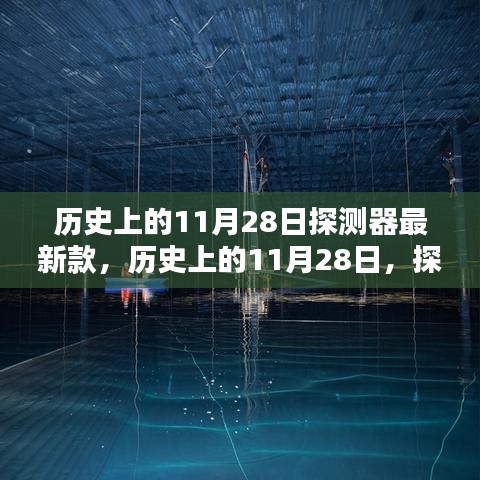 歷史上的11月28日探測器誕生，最新款探測器的誕生與深遠影響