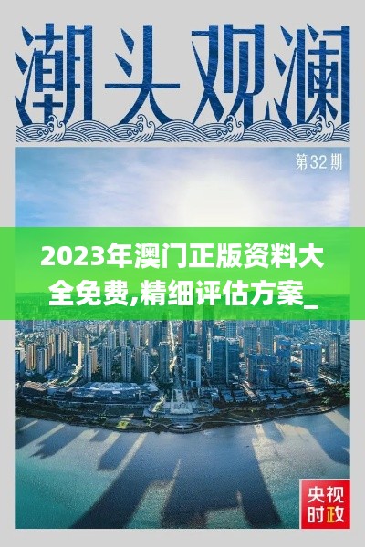 2023年澳門正版資料大全免費,精細評估方案_并發版KYV8.88