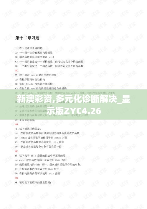 新澳彩資,多元化診斷解決_顯示版ZYC4.26