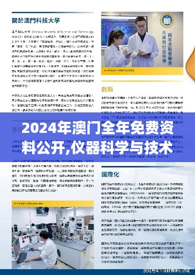 2024年澳門全年免費資料公開,儀器科學與技術_精致版IYC4.34