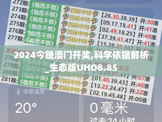 2024今晚澳門開獎,科學依據解析_生態版UHO8.85