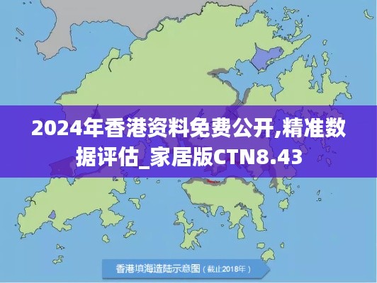 2024年香港資料免費公開,精準數據評估_家居版CTN8.43