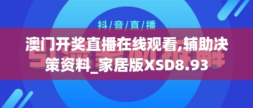 澳門開獎直播在線觀看,輔助決策資料_家居版XSD8.93