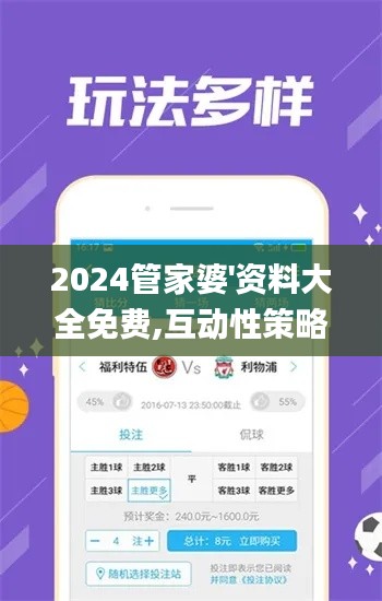 2024管家婆'資料大全免費(fèi),互動(dòng)性策略設(shè)計(jì)_護(hù)眼版AQQ8.92