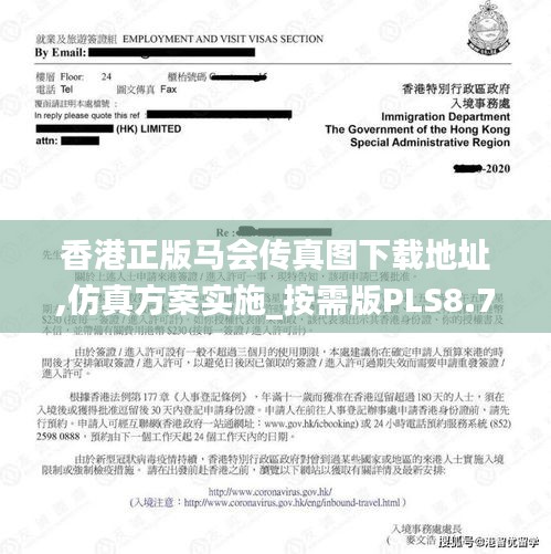 香港正版馬會傳真圖下載地址,仿真方案實施_按需版PLS8.72