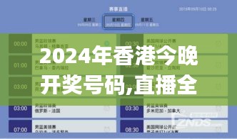 2024年香港今晚開獎號碼,直播全面解答是什么軟件_內(nèi)容版SRZ4.28