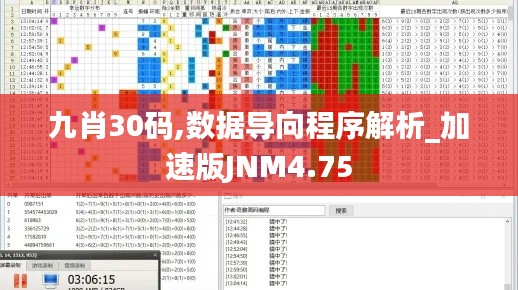 九肖30碼,數據導向程序解析_加速版JNM4.75