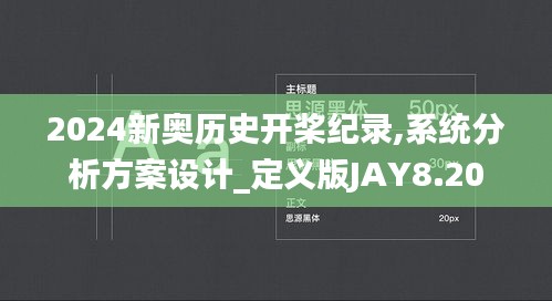 2024新奧歷史開槳紀錄,系統分析方案設計_定義版JAY8.20