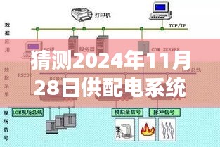 揭秘未來趨勢，2024年供配電系統(tǒng)設計規(guī)范發(fā)展趨勢展望與熱門版解讀